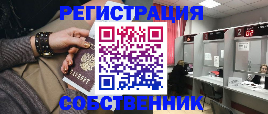 временная регистрация собственник в Ишиме