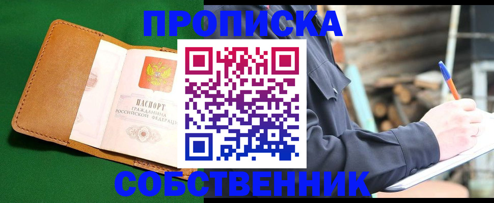 купить прописку в Ишиме